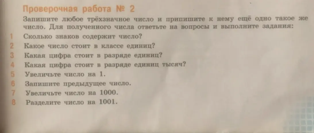 Выполни действия с трёхзначным числом и числом, полученным приписыванием к нему такого же числа: определи количество знаков, класс единиц, цифру в разряде единиц и единиц тысяч, увеличь на 1 и на 1000, запиши предыдущее число и раздели на 1001