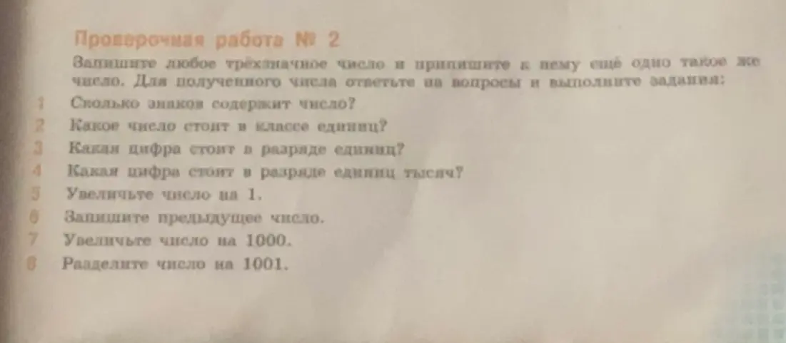 Выполни задания: запиши любое трёхзначное число и припиши к нему ещё одно такое же число, ответь на вопросы и выполни задания.