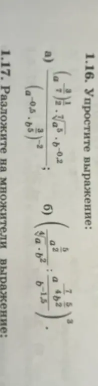 Можешь упростить выражения: а) $\frac{(a^{\frac{1}{2}})^1 \cdot \sqrt[7]{a^5} \cdot b^{-0.2}}{(a^{-0.5} \cdot b^5)^{-2}}$; б) $(\frac{\sqrt[4]{a \cdot b^2}}{a^2} : \frac{a^{\frac{5}{7}}}{a^{\frac{7}{5}} \cdot b^{-1,5}})^3$?