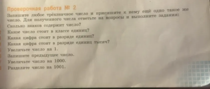 Предложи решение для проверочной работы, в которой нужно записать любое трёхзначное число, приписать к нему такое же и выполнить задания.