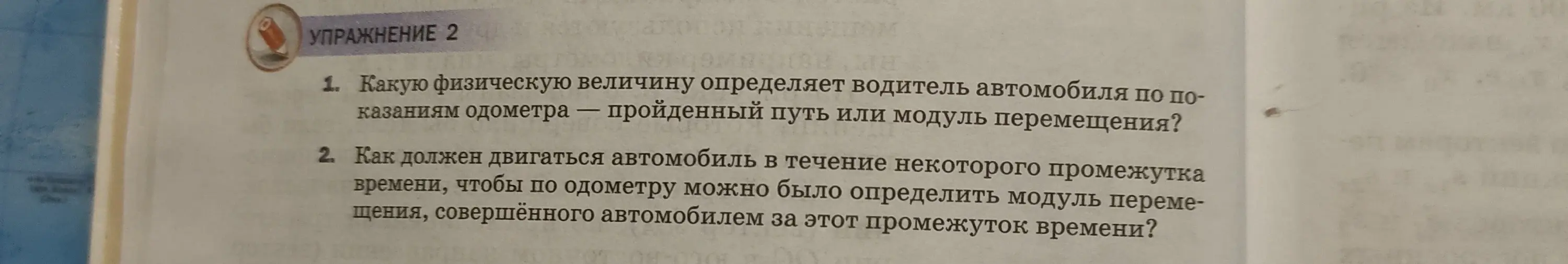 Объясни, какую физическую величину определяет водитель автомобиля по показаниям одометра — пройденный путь или модуль перемещения?