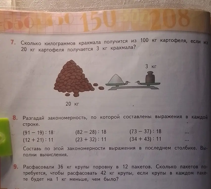 Помоги решить задачи: про крахмал, найти закономерность, про крупу.