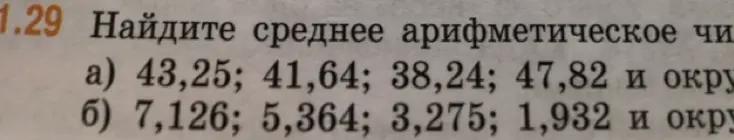 Найди среднее арифметическое чисел 43,25; 41,64; 38,24; 47,82 и округли до целого