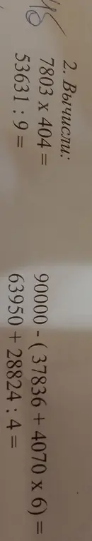 Вычисли значения выражений: 7803 x 404, 53631 : 9, 90000 - (37836 + 4070 x 6), 63950 + 28824 : 4