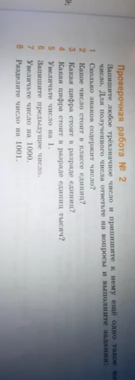 Ответь на вопросы и выполни задания для трёхзначного числа: определи количество знаков в числе, класс единиц, цифру в разряде единиц и единиц тысяч, увеличь число на 1, запиши предыдущее число, увеличь число на 1000, раздели число на 1001
