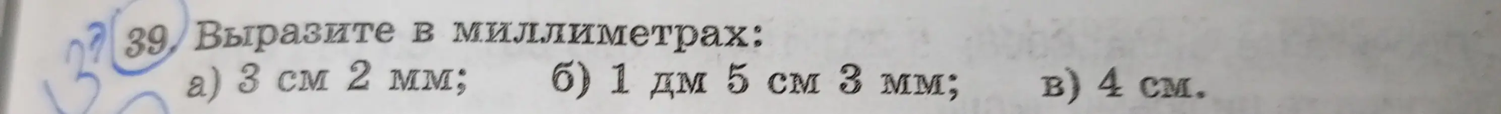 Ты просишь выразить в миллиметрах: 3 см 2 мм