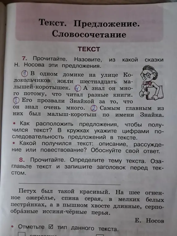 Определи, из какой сказки Н. Носова предложения в тексте, как расположить предложения, чтобы получился текст и какой получился текст: описание, рассуждение или повествование? А также определи тему текста и отметь тип текста
