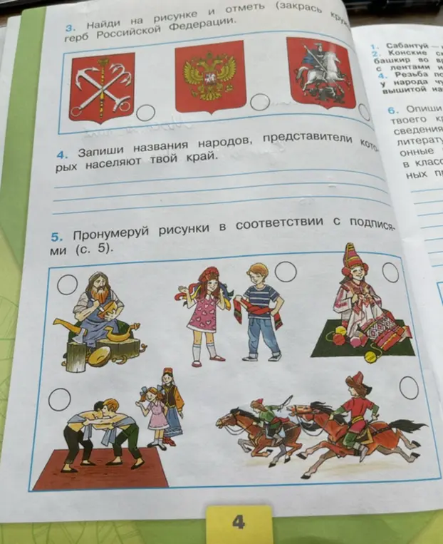 Выполни для меня задания 3, 4 и 5: найди герб Российской Федерации на рисунке, запиши названия народов, населяющих твой край и пронумеруй рисунки в соответствии с подписями (с. 5).