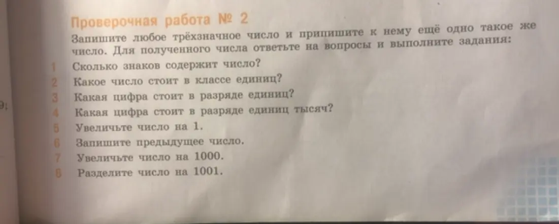 Предложи выполнить проверочную работу № 2: записать любое трёхзначное число и приписать к нему ещё одно такое же, а затем ответить на вопросы и выполнить задания.
