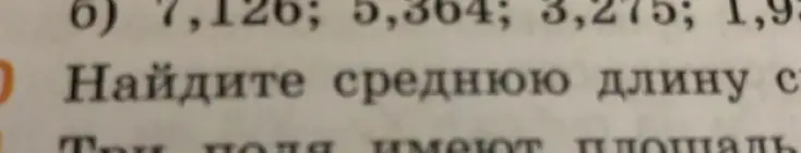 Найди среднее арифметическое чисел: 7,126; 5,364; 3,275; 1,9