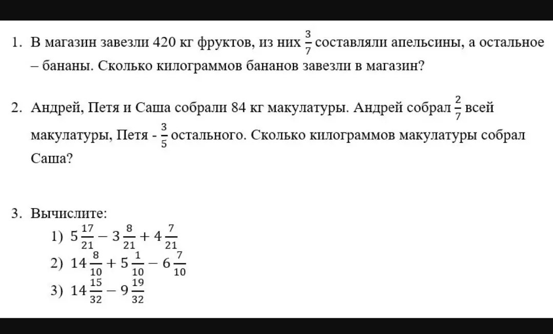 Помоги решить задачи: 1. В магазин завезли 420 кг фруктов, из них 3/7 составляли апельсины, а остальное бананы. Сколько килограммов бананов завезли в магазин?