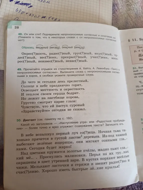Выполни упражнения 48, 49, 50, 51. В упражнении 48 надо подчеркнуть непроизносимые согласные и сочетания сн. В упражнении 49 надо выписать слова с непроизносимыми согласными в корне и указать проверочные слова. В упражнении 50 надо выбрать из заголовков более точный и ярко отражающий содержание текста. В упражнении 51 надо вставить пропущенные буквы.