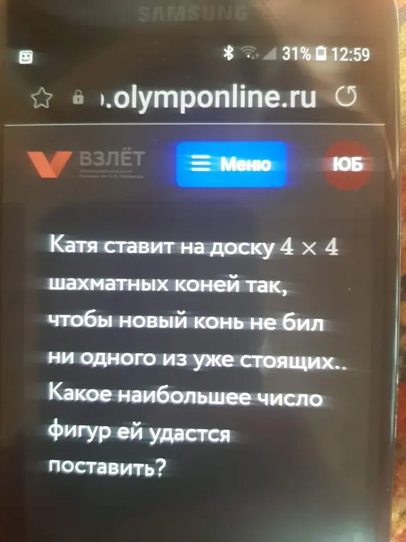 Ты просишь подсказать какое наибольшее число шахматных коней, чтобы новый конь не бил ни одного из уже стоящих на доске 4 х 4?