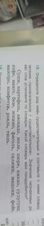 Помоги определить род существительных и составить с ними словосочетания: «прилагательное + существительное» из списка слов: Суши, картофель, авокадо, желе, пюре, какао, сулугуни, кофе, манго, безе, эскимо, фасоль, салями, мацони, фойе, маэстро, конфетти, рояль, тюль.