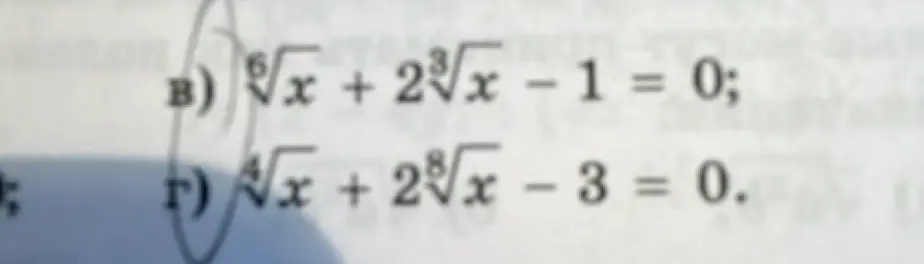 Реши уравнение $\sqrt[6]{x} + 2\sqrt[3]{x} - 1 = 0$