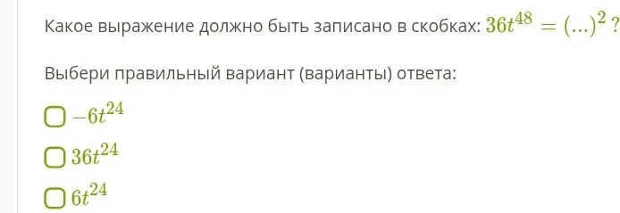 Выбери правильный вариант ответа: какое выражение должно быть записано в скобках: 36t^48 = (...)²?