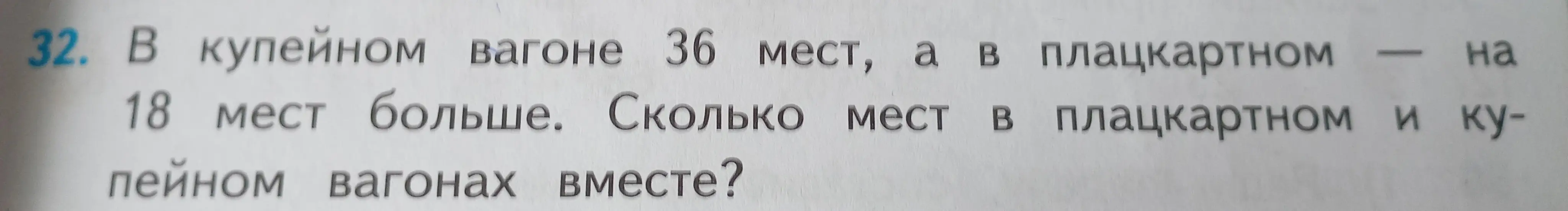 Ты просишь меня решить задачу: в купейном вагоне 36 мест, а в плацкартном на 18 мест больше. Сколько мест в плацкартном и купейном вагонах вместе?