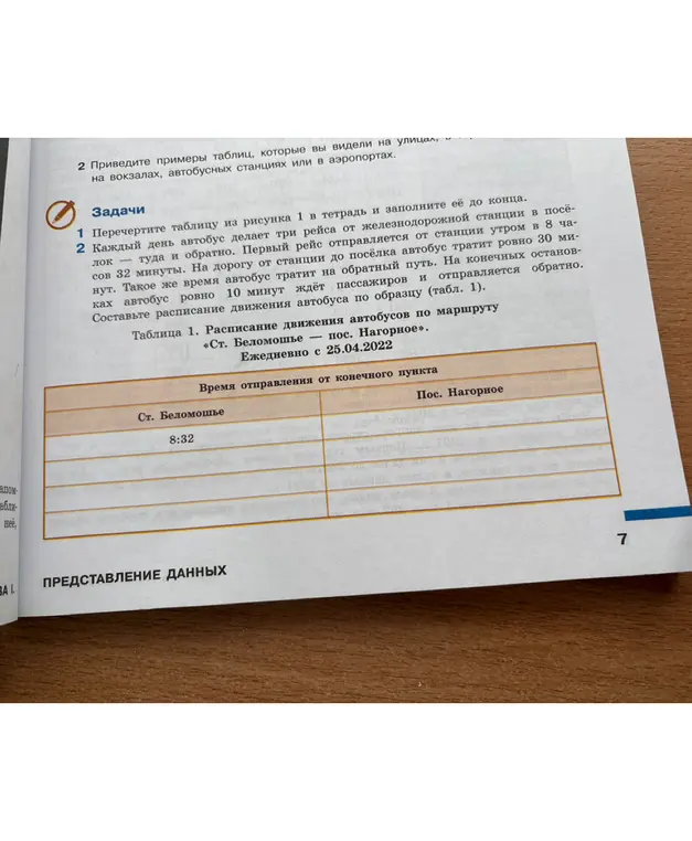 Составь расписание движения автобуса по образцу (табл. 1)