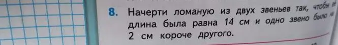 Объясни, как начертить ломаную из двух звеньев так, чтобы длина была равна 14 см и одно звено было на 2 см короче другого.