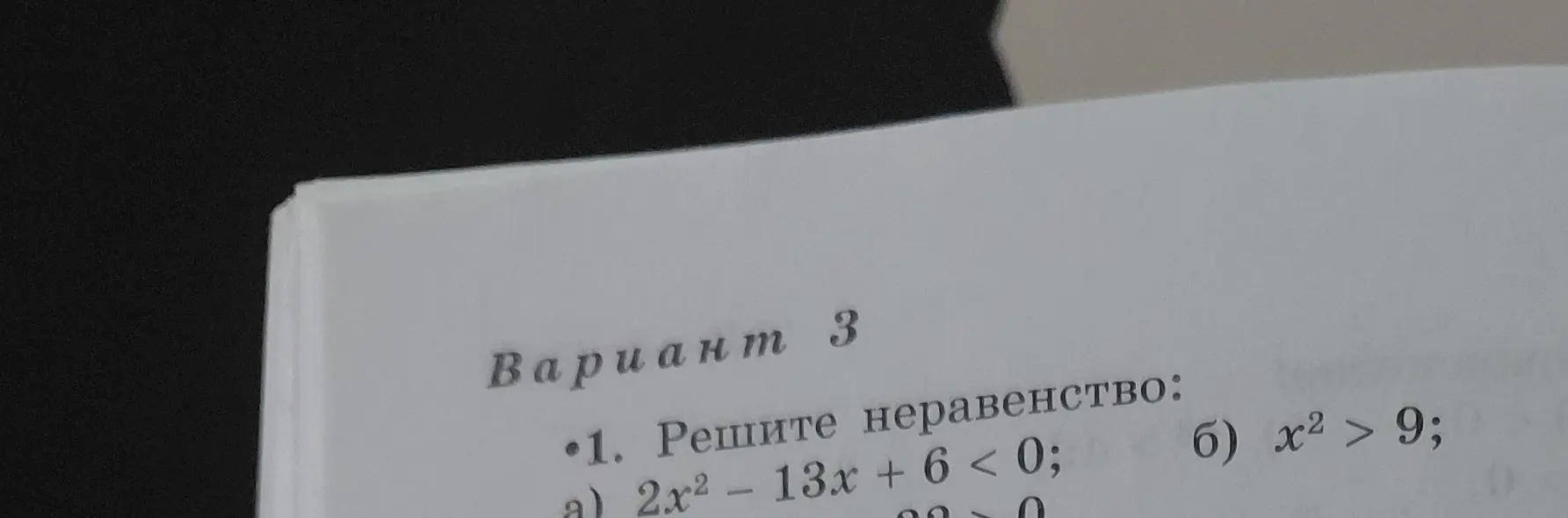 Можешь ли ты помочь мне решить неравенство: a) 2x² - 13x + 6 < 0?