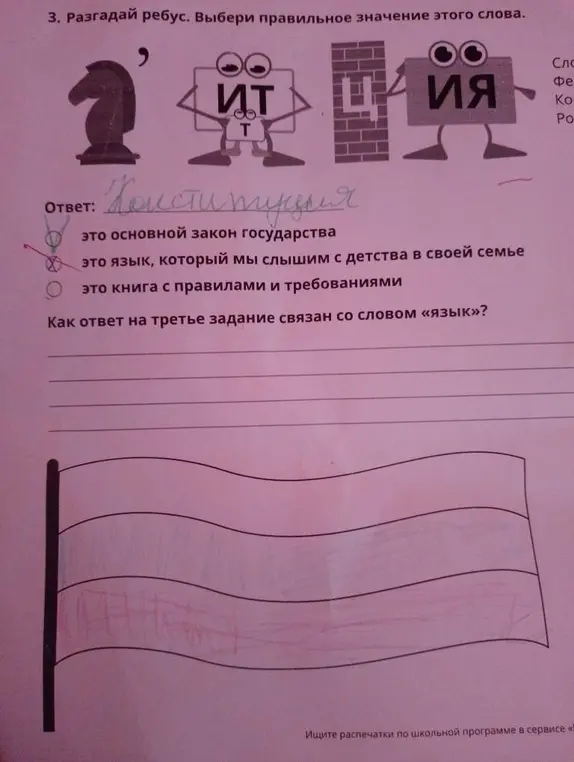 Объясни, как ответ на ребус (Конституция) связан со словом «язык»