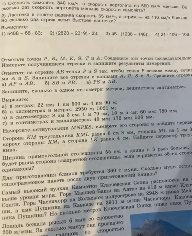 Реши задачу: Скорость самолёта 840 км/ч, а скорость вертолёта на 560 км/ч меньше. Во сколько раз скорость вертолёта меньше скорости самолёта?