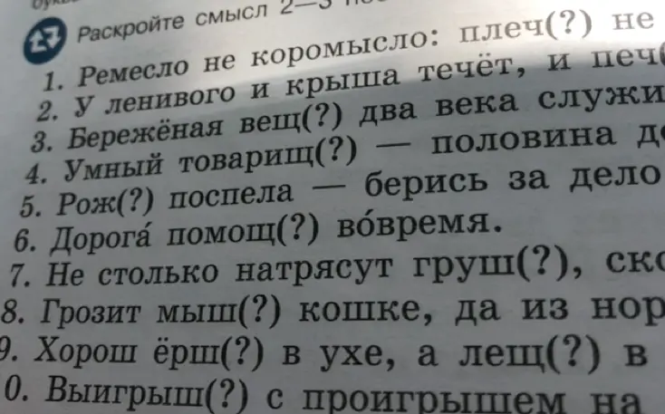 Помоги вставить подходящие окончания в словах в пословицах и поговорках под номерами 1-10