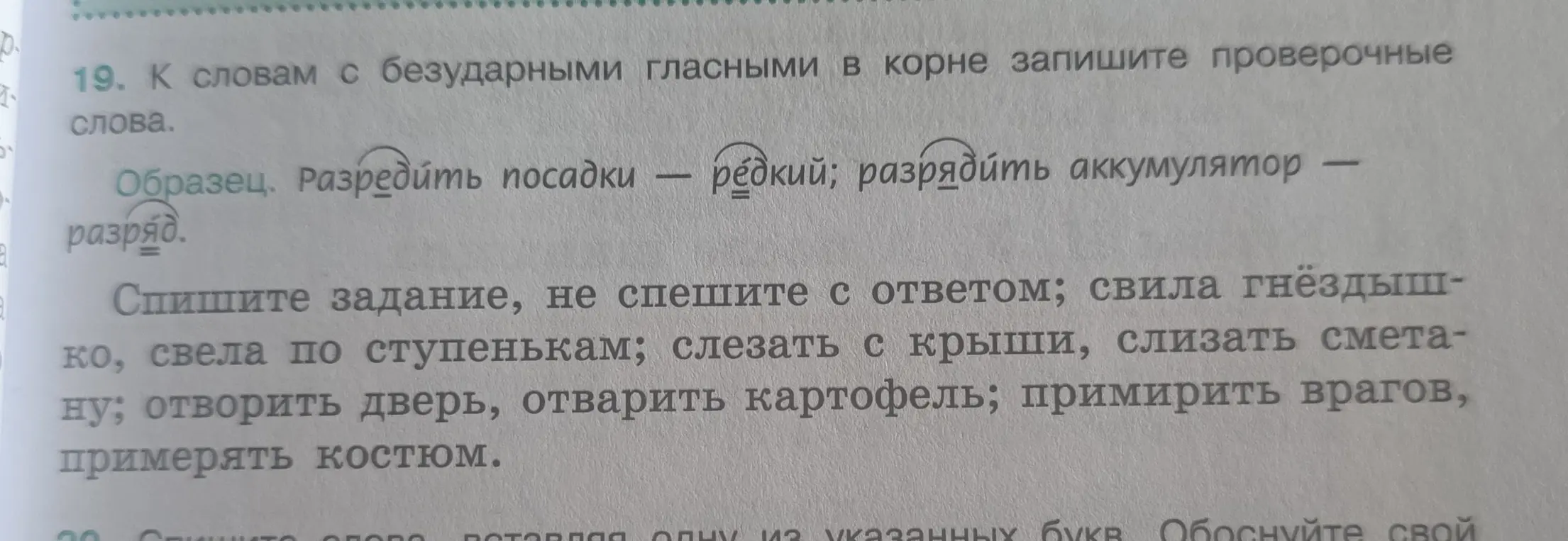 Подбери проверочные слова к словам с безударными гласными в корне из упражнения 19