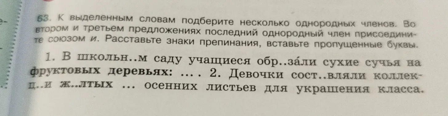 Ты просишь подобрать однородные члены к выделенным словам в предложениях, расставить знаки препинания и вставить пропущенные буквы в предложениях: «В школьн..м саду учащиеся обр..зали сухие сучья на фруктовых деревьях...» и «Девочки сост..вляли коллек-ц..и ж..лтых ... осенних листьев для украшения класса».