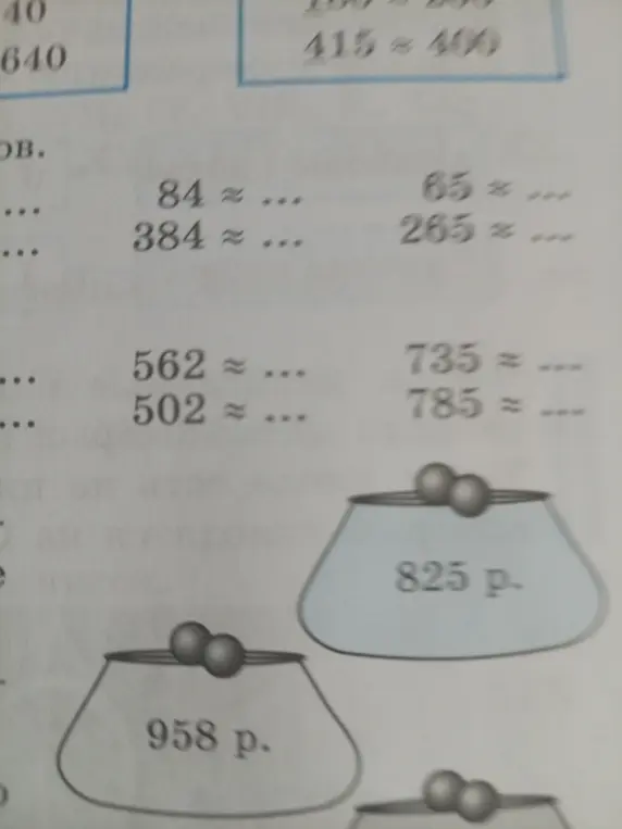 Выполни округление чисел: 84, 384, 65, 265, 562, 502, 735, 785