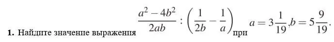 Найди значение выражения (a²-4b²)/(2ab) : (1/(2b) - 1/a) при a=3 1/19, b=5 9/19.