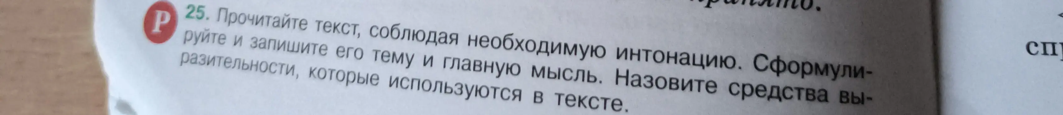 Прочитай текст, соблюдая необходимую интонацию