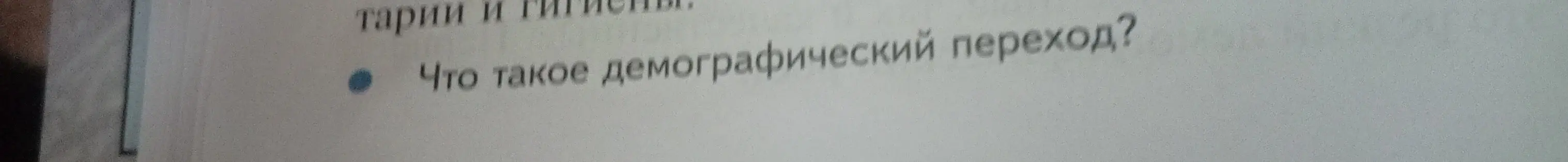 Что такое демографический переход?
