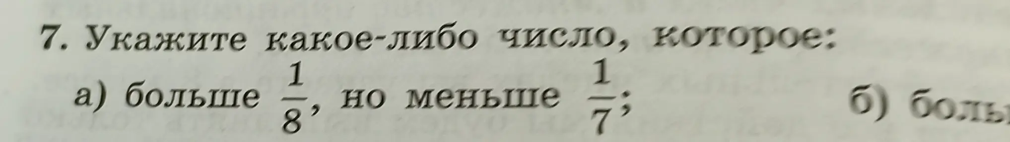 Ты просишь указать число, которое больше 1/8, но меньше 1/7
