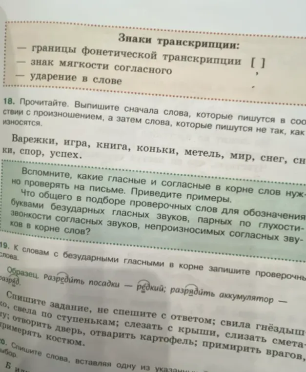 Выпиши сначала слова, которые пишутся в соответствии с произношением, а затем слова, которые пишутся не так, как износятся из упражнения 18 и запиши проверочные слова к словам с безударными гласными в корне из упражнения 19.