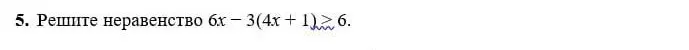 Реши неравенство 6x - 3(4x + 1) ≥ 6
