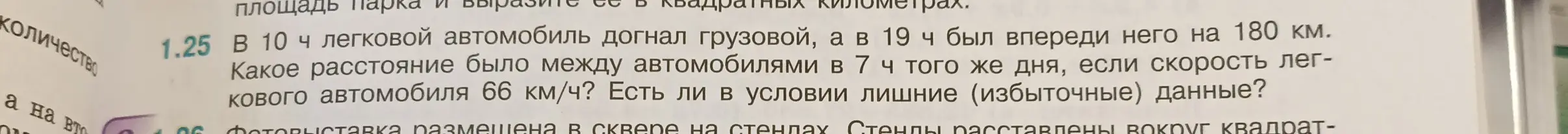 Какое расстояние было между автомобилями в 7 ч того же дня, если в 10 ч легковой автомобиль догнал грузовой, а в 19 ч был впереди него на 180 км, если скорость легкового автомобиля 66 км/ч?