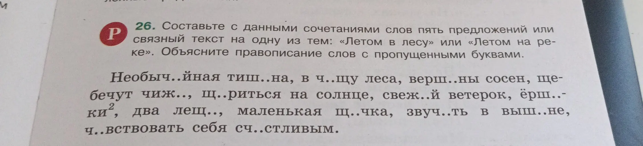 Составь с данными сочетаниями слов пять предложений или связный текст на одну из тем: «Летом в лесу» или «Летом на реке» и объясни правописание слов с пропущенными буквами.