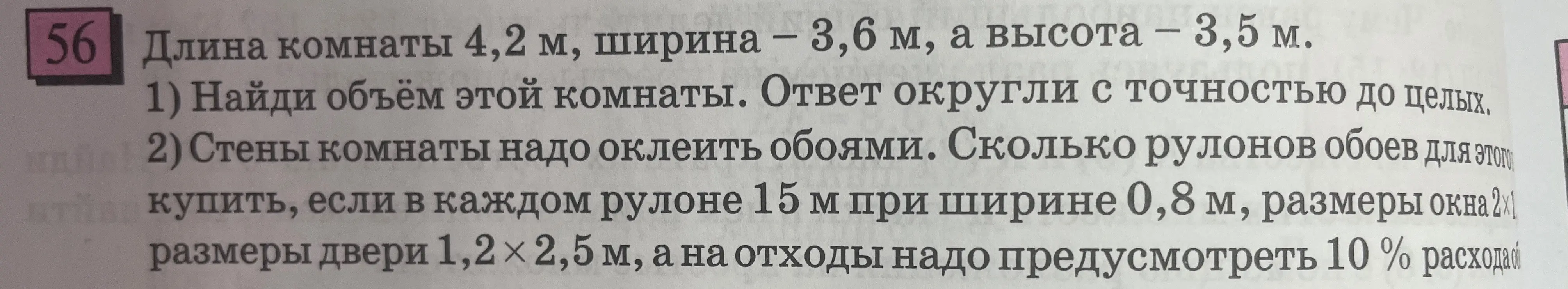 Найди объём комнаты, если длина комнаты 4,2 м, ширина – 3,6 м, а высота – 3,5 м