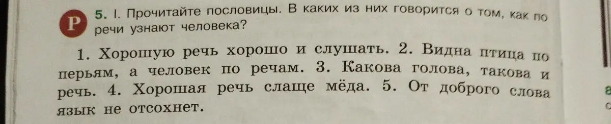 В каких пословицах говорится о том, как по речи узнают человека?