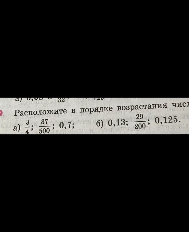 Расположи числа $\frac{3}{4}; \frac{37}{500}; 0,7$ в порядке возрастания