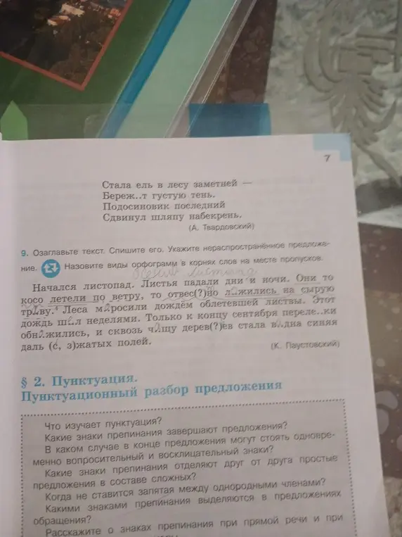 Озаглавь текст, спиши его, укажи нераспространённое предложение и назови виды орфограмм в корнях слов на месте пропусков