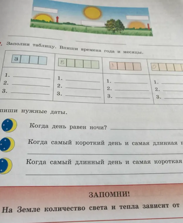 Помоги заполнить таблицу: впиши времена года и месяцы; напиши нужные даты