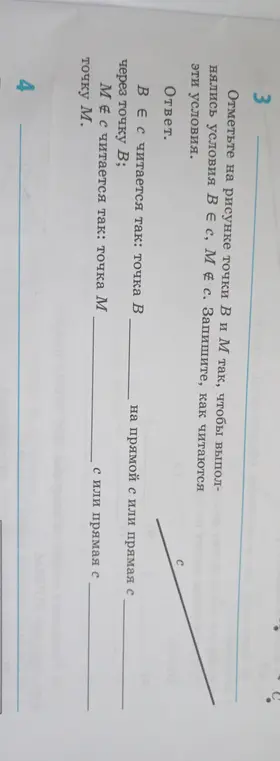 Отметь на рисунке точки В и М так, чтобы выполнялись условия В ∈ с, М ∉ с. Запиши, как читаются эти условия.