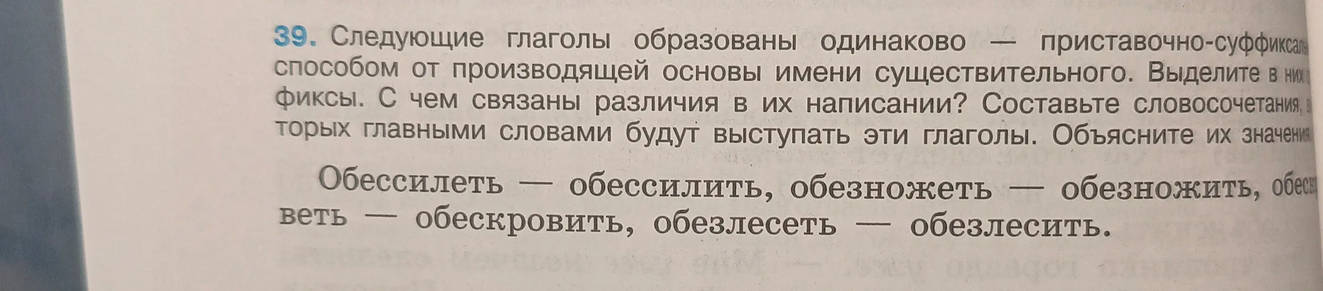Ты просишь выделить фиксы в глаголах, образованных приставочно-суффиксальным способом, объяснить различия в их написании, составить словосочетания и объяснить их значения в упражнении 39