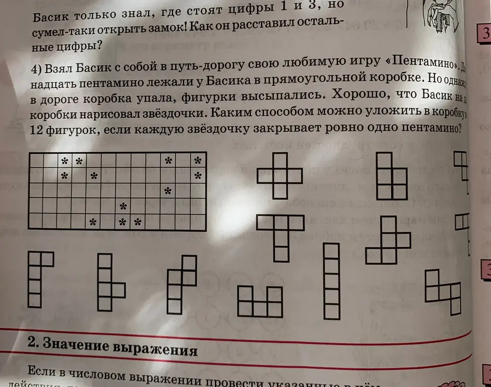 Помоги уложить в коробку 12 фигурок пентамино, если каждую звёздочку закрывает ровно одно пентамино