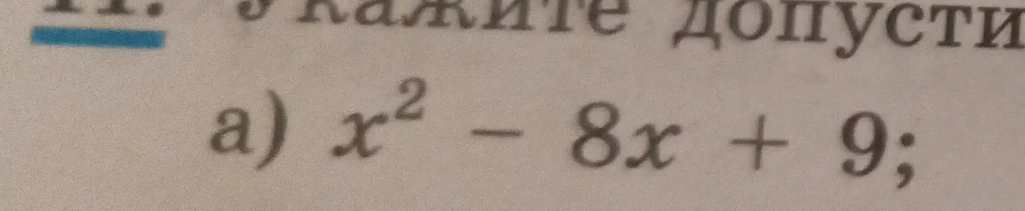Что ты можешь сказать о допустимых значениях x в выражении x² - 8x + 9?