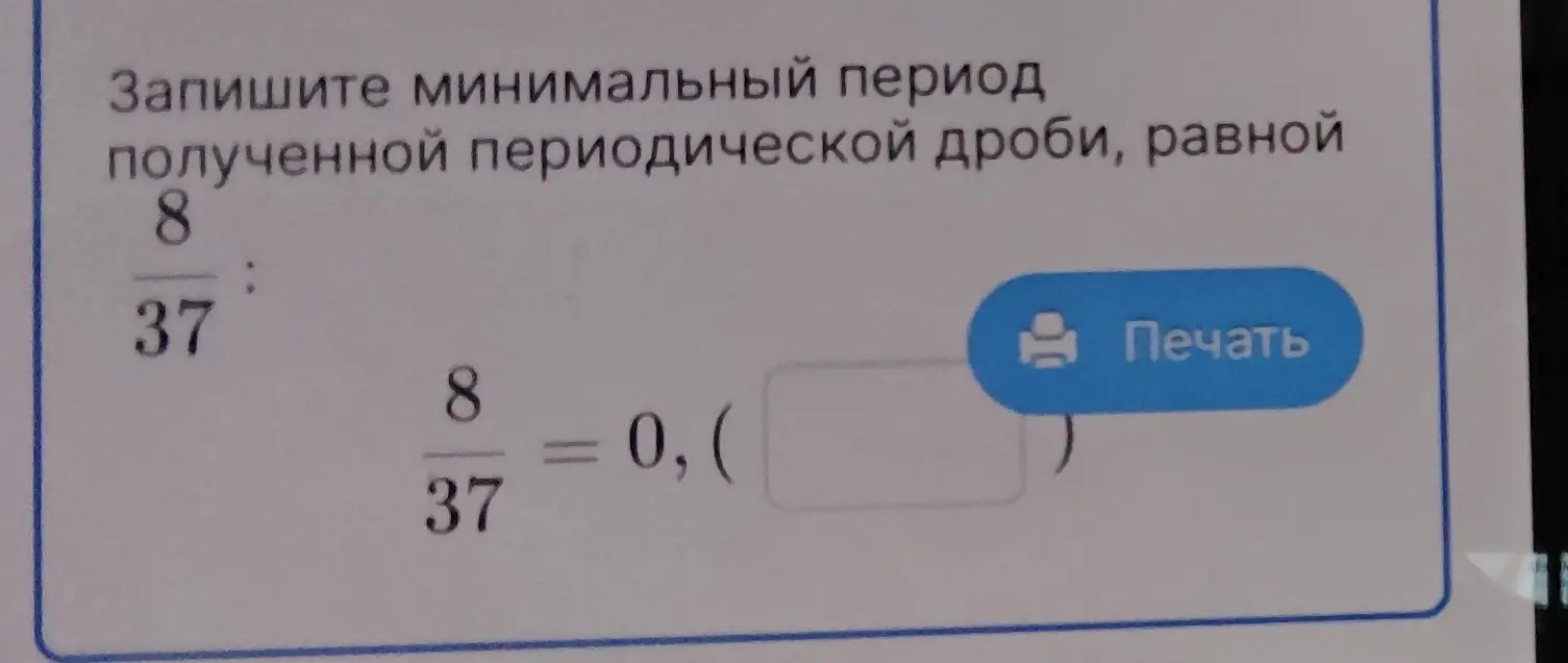 Помоги записать минимальный период полученной периодической дроби, равной 8/37