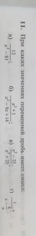 Определи, при каких значениях переменной дробь a) 12/(x²-81) имеет смысл