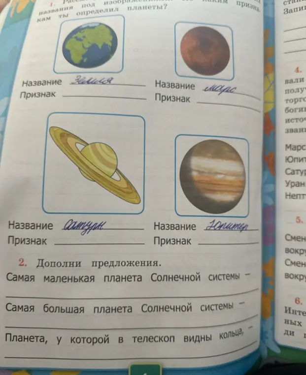 Расскажи под названиями под изображениями, что ты определил о планетах и дополни предложения